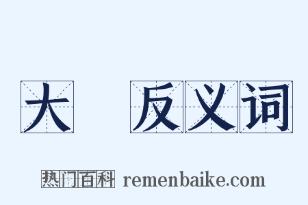 大區反义词是什么意思的图片